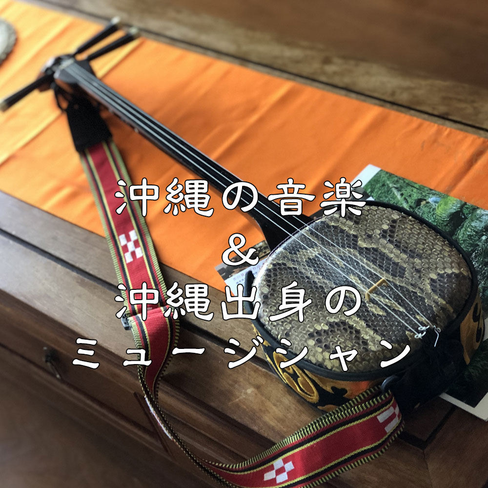 沖縄音楽