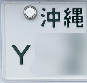 Yナンバー