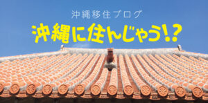 沖縄移住ブログ