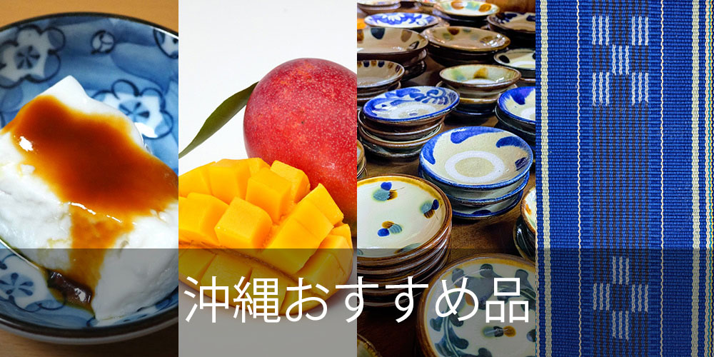 沖縄のおすすめの品