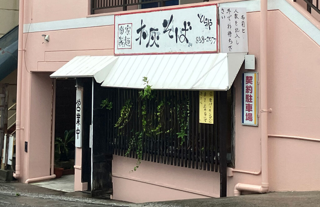 とらや
