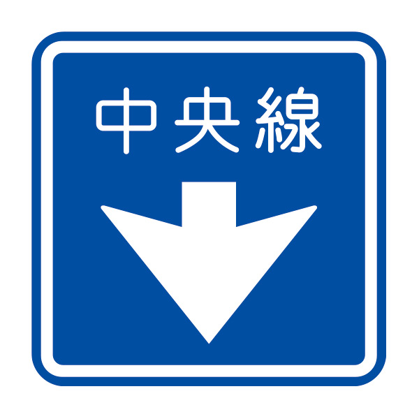 中央線