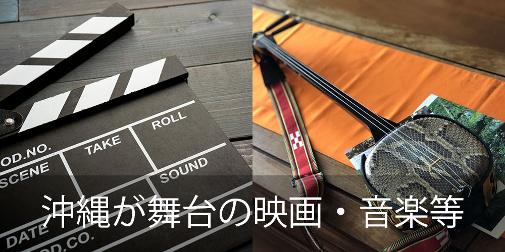 沖縄が舞台の映画や音楽