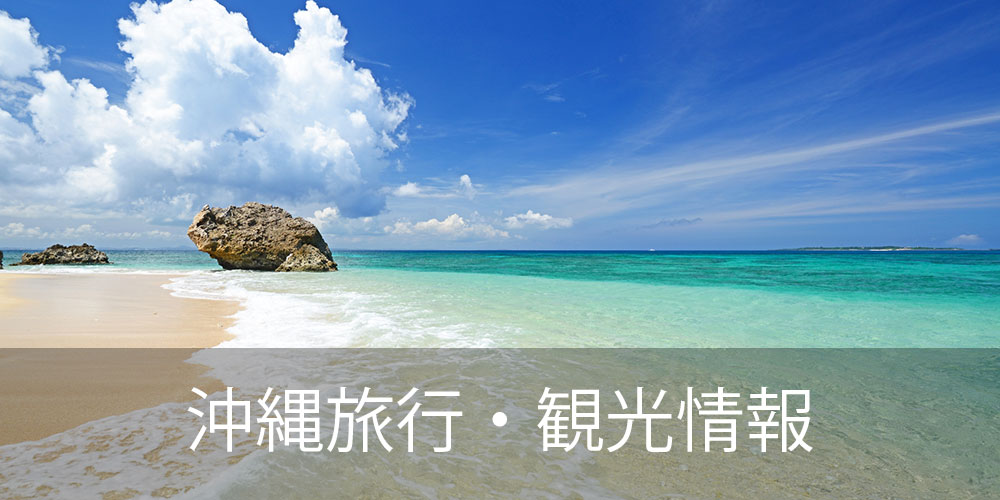 沖縄旅行・沖縄観光