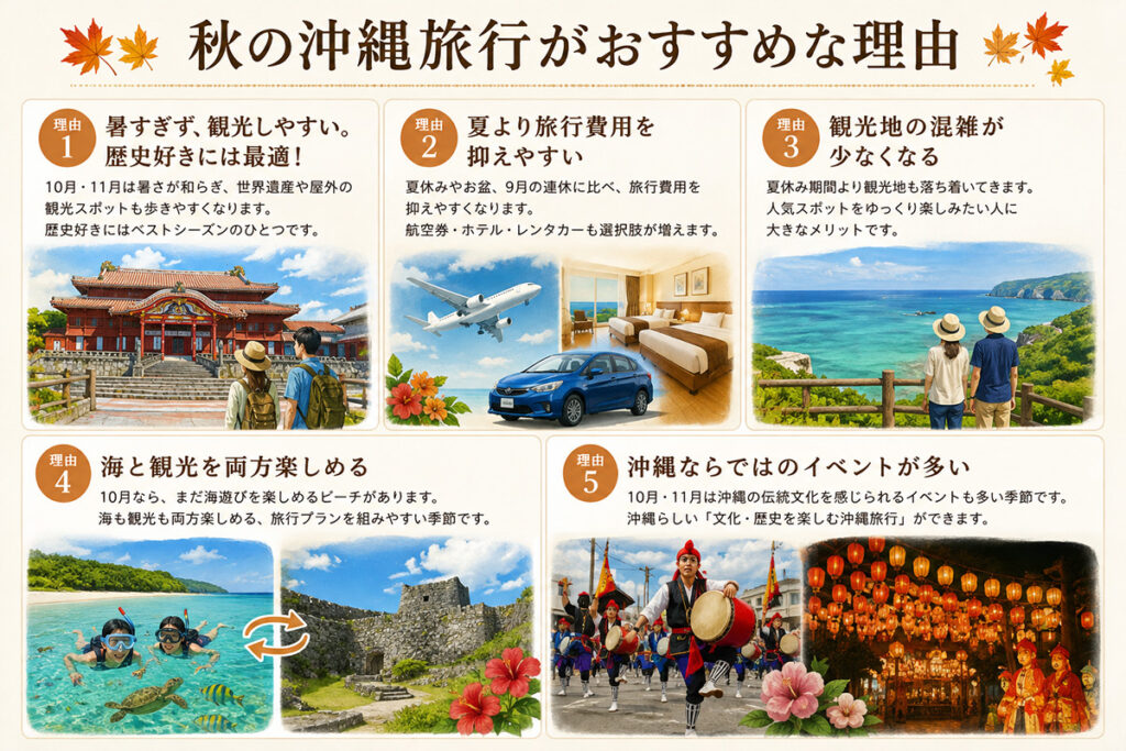 秋の旅行がおすすめの理由