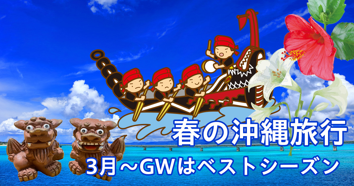 3月4月GWの沖縄旅行
