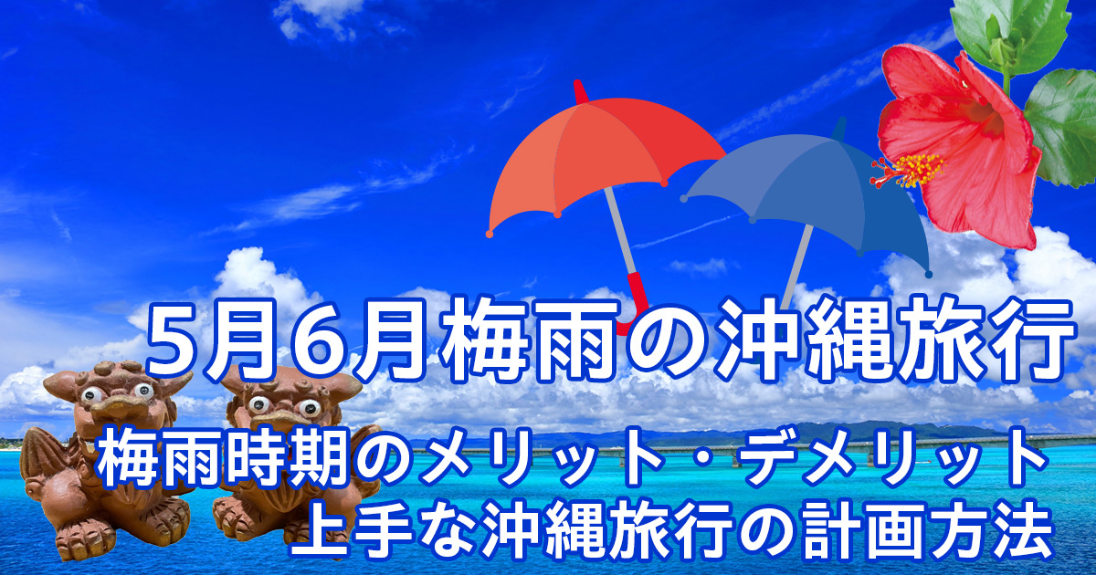 5月6月の沖縄旅行