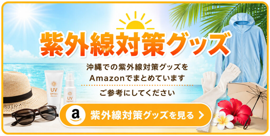 紫外線対策グッズ