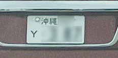 Yナンバー
