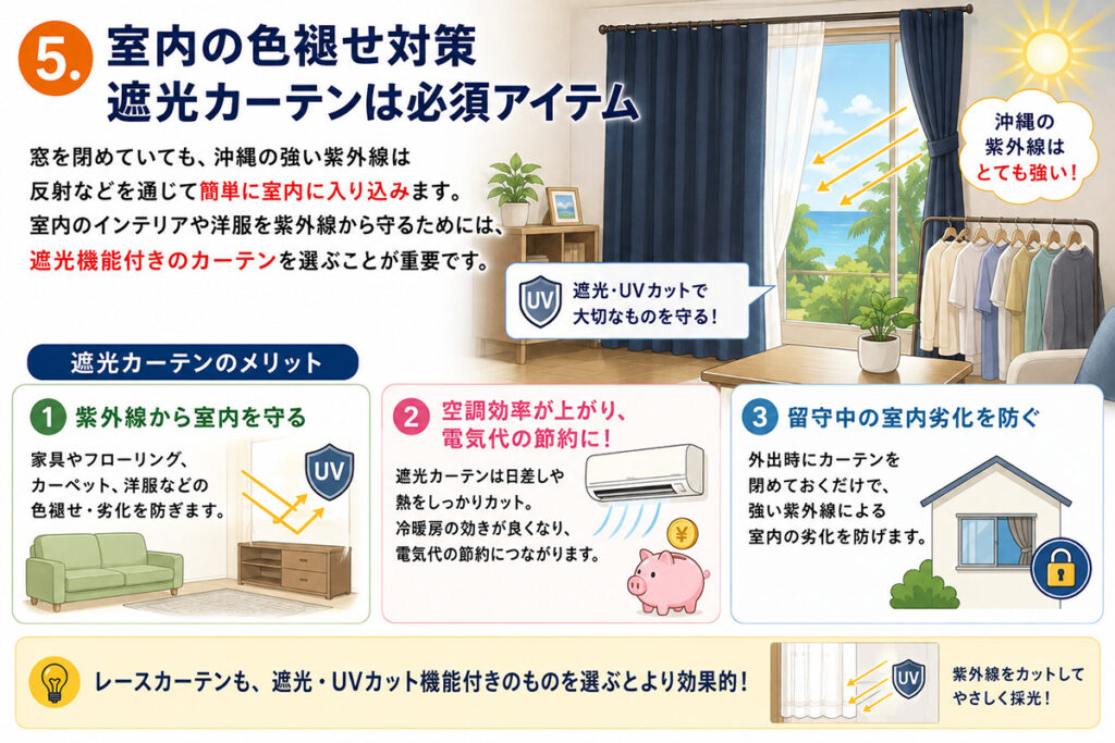 紫外線対策-室内は遮光カーテンで対策