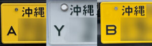 Y・E・Aナンバー