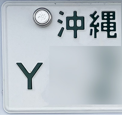 Yナンバー