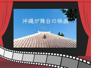 沖縄が舞台の映画