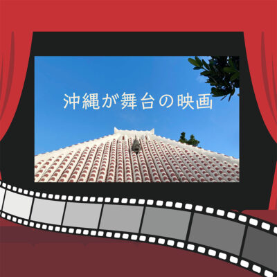 沖縄が舞台の映画