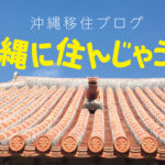 沖縄移住ブログ