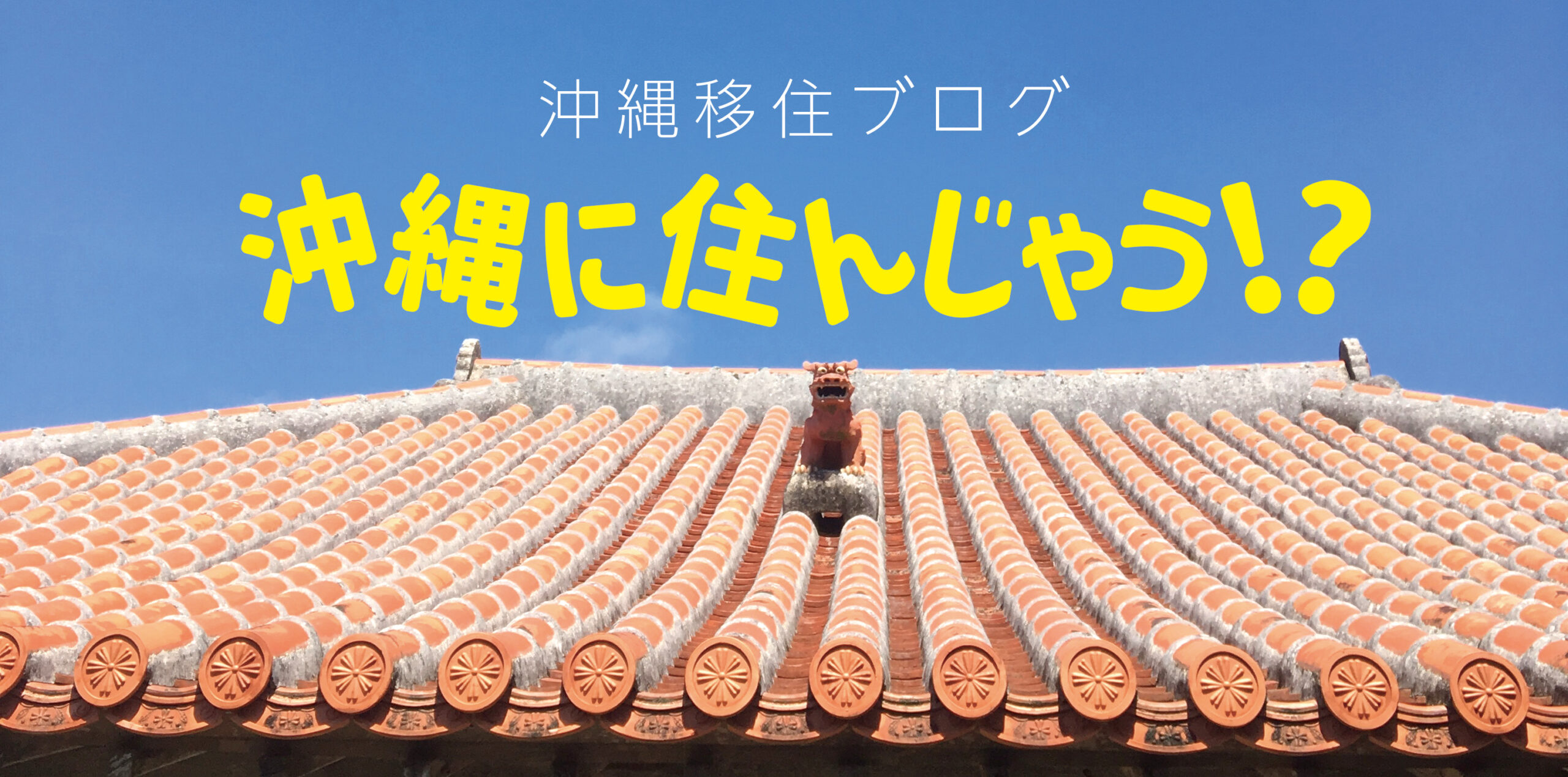 沖縄移住ブログ