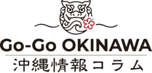 GoGoOKINAWA 沖縄情報コラム