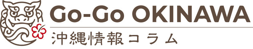 沖縄情報コラム 沖縄旅行と沖縄移住とおススメ情報