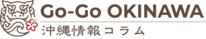 GoGoOKINAWA 沖縄情報コラム