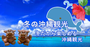 冬の沖縄観光