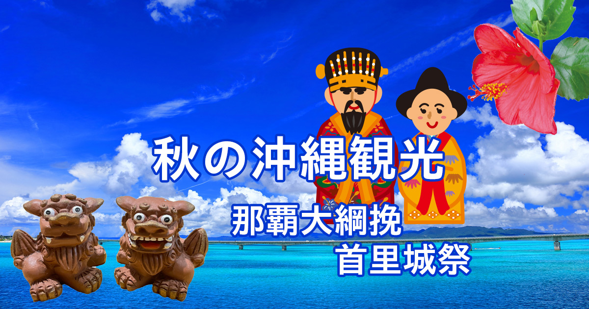 10月11月の沖縄観光