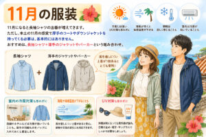 11月の服装