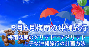 5月6月の沖縄旅行