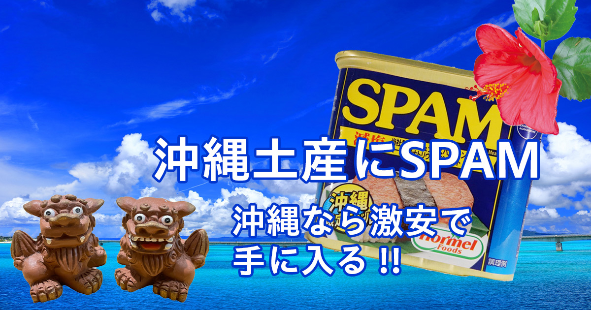 沖縄で安くSPAMを手に入れよう！