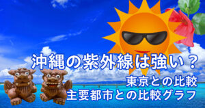 沖縄の紫外線UVは強い？