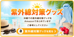 紫外線対策グッズ