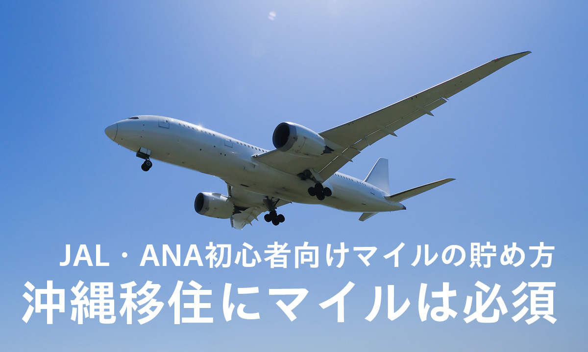 沖縄移住するならマイルを貯めよう！