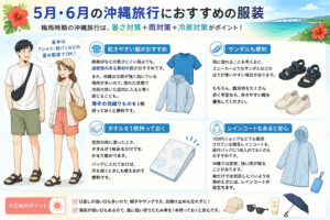 5月6月の沖縄旅行の服装