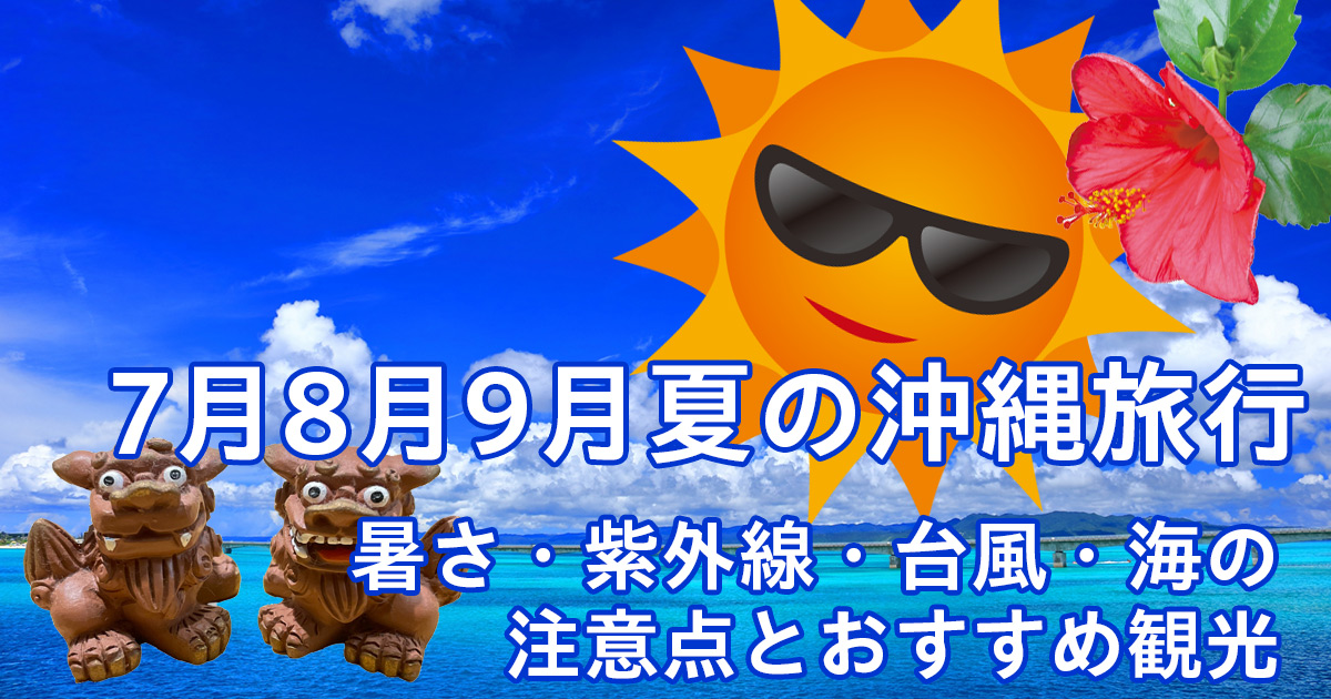 夏の沖縄旅行