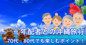 高齢者との沖縄旅行