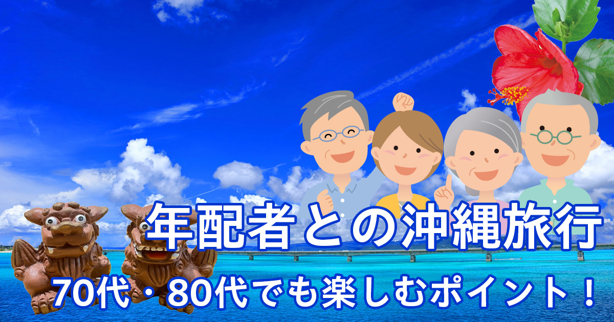 高齢者との沖縄旅行