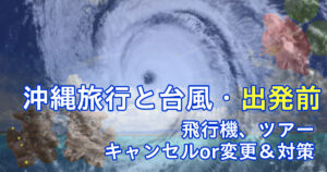 沖縄に台風、出発前の対応
