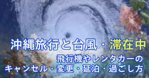 滞在中に沖縄に台風が接近の対応
