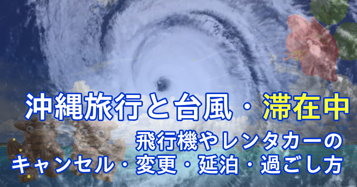 滞在中に沖縄に台風が接近の対応