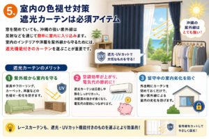 紫外線対策-室内は遮光カーテンで対策
