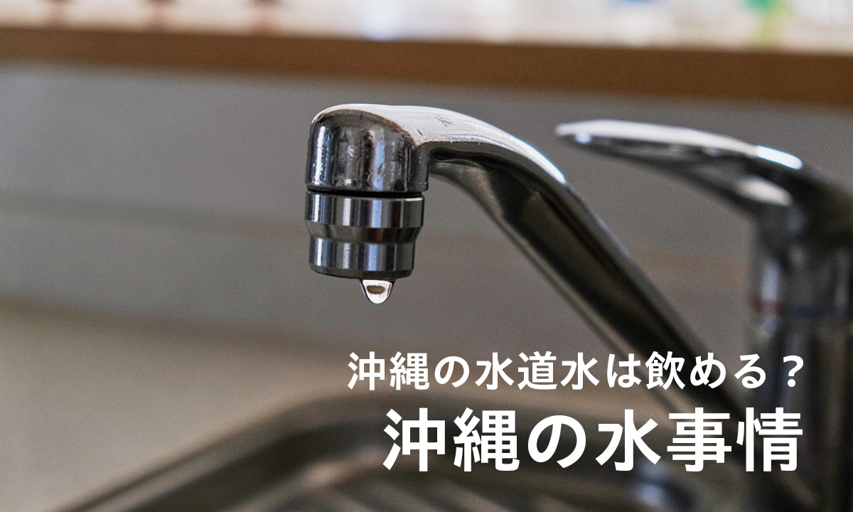 沖縄の水