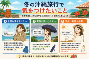 沖縄旅行で気をつけること