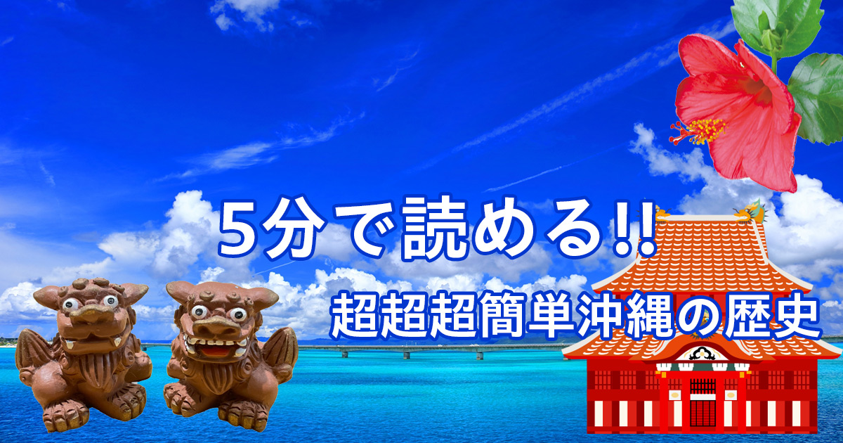 簡単沖縄の歴史