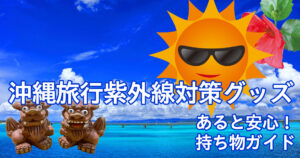 紫外線対策グッズの紹介