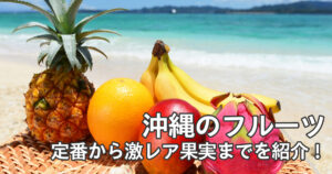 沖縄のフルーツ