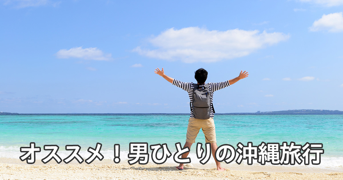 オススメ！男ひとりの沖縄旅行