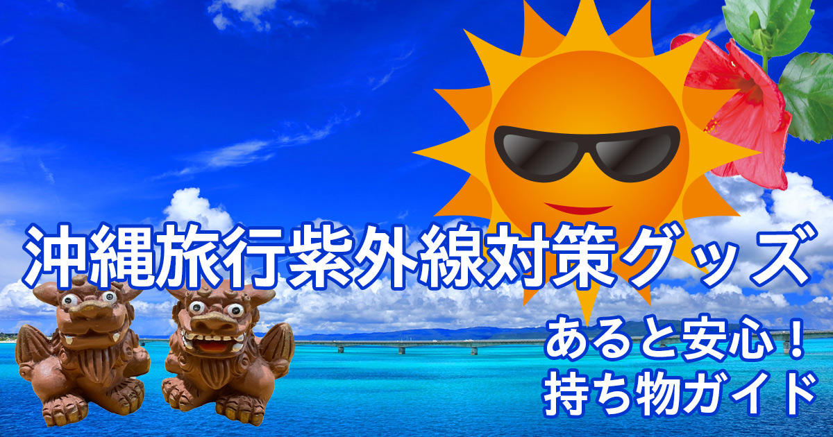 紫外線対策グッズの紹介