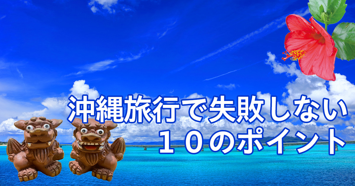 沖縄旅行で失敗しない10のポイント