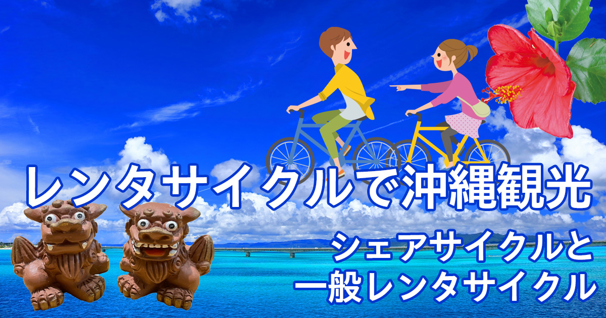 レンタサイクルで沖縄観光