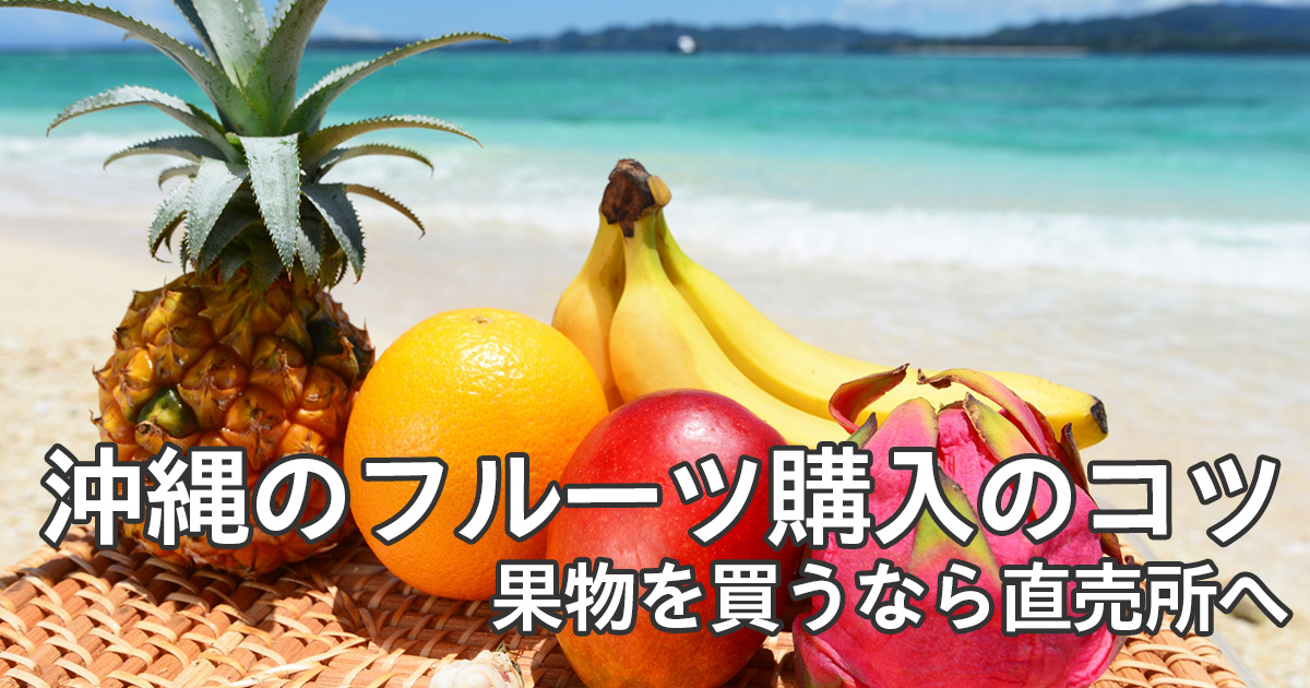 フルーツを買うなら直売所へ
