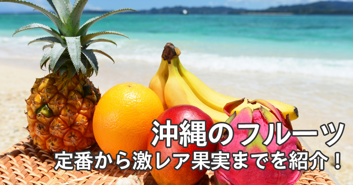沖縄のフルーツ